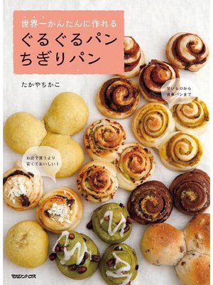 cover image of 世界一かんたんに作れる ぐるぐるパン ちぎりパン